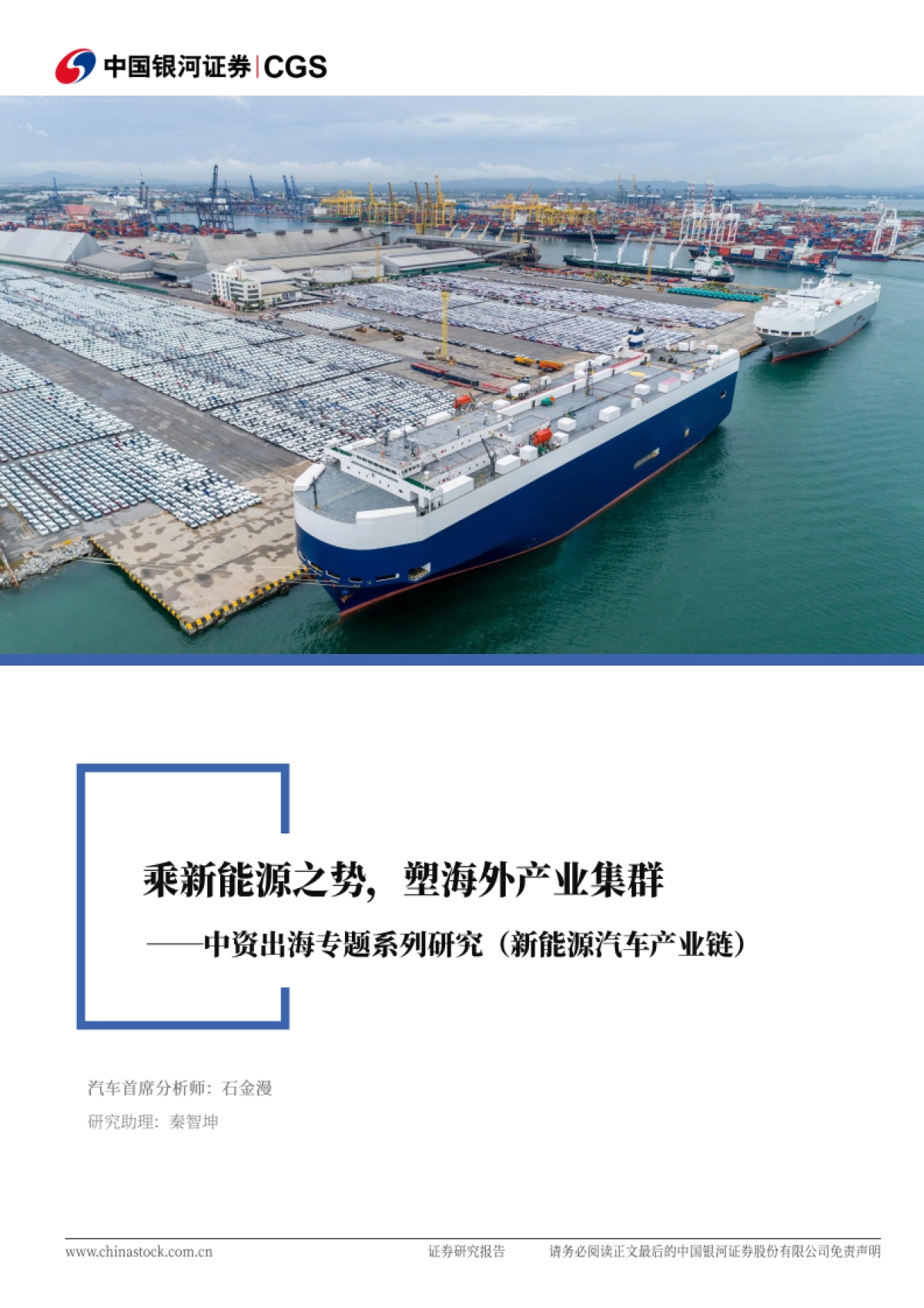 中资出海专题系列研究（新能源汽车产业链）：乘新能源之势，塑海外产业集群-中国银河_第1页