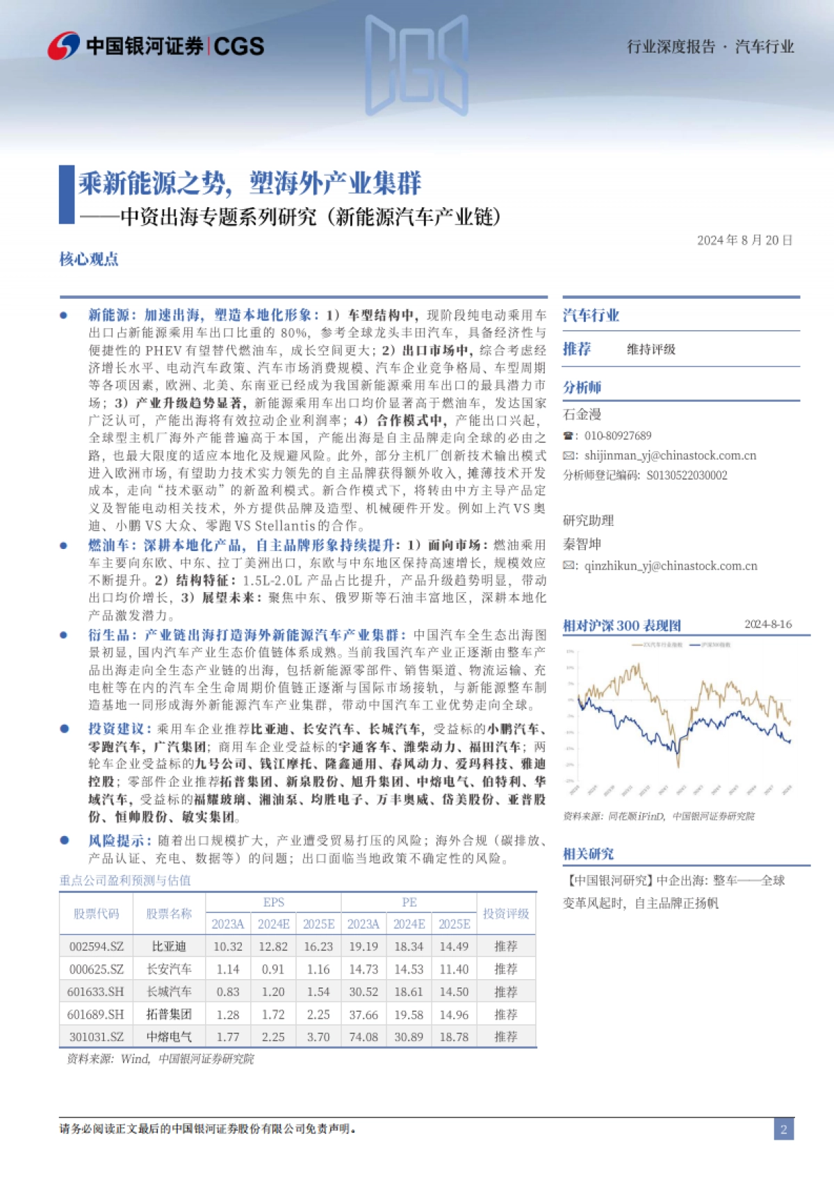 中资出海专题系列研究（新能源汽车产业链）：乘新能源之势，塑海外产业集群-中国银河_第2页