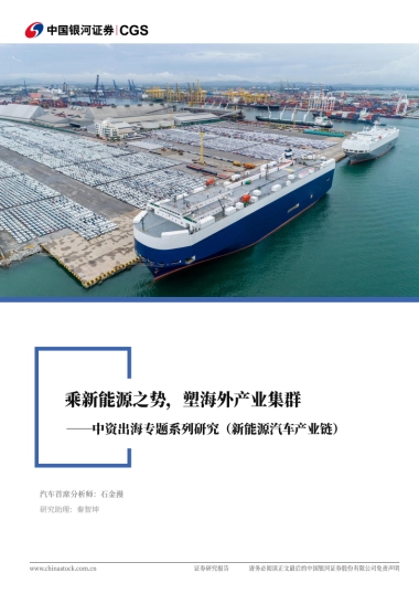 中资出海专题系列研究（新能源汽车产业链）：乘新能源之势，塑海外产业集群-中国银河