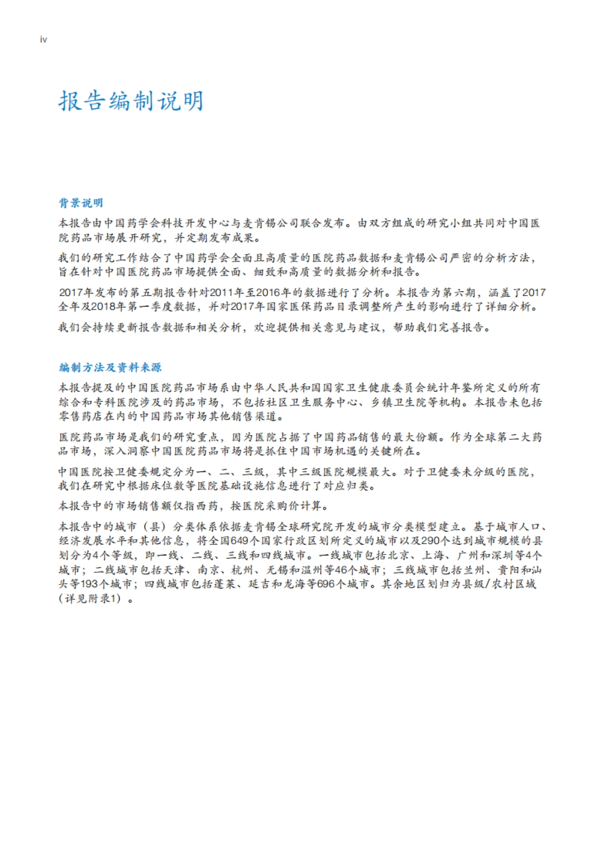 【麦肯锡】中国医院药品报告:深度洞察_第3页