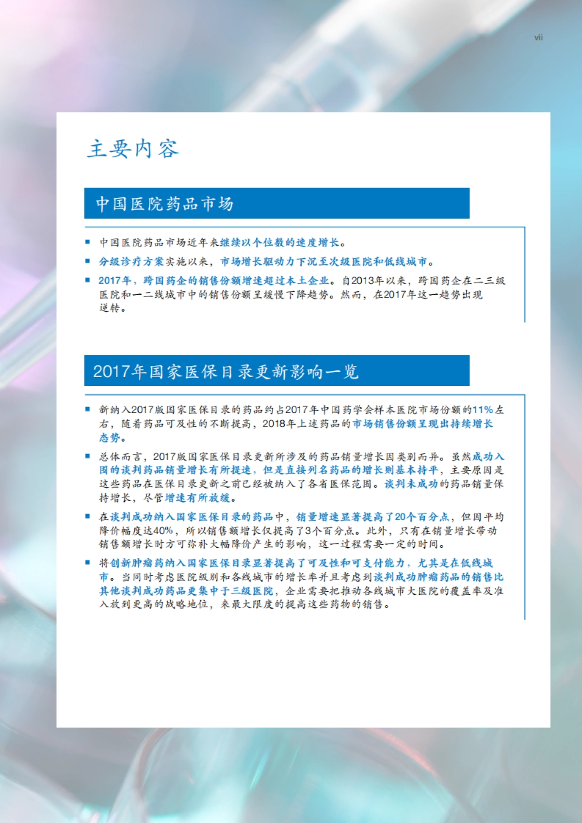 【麦肯锡】中国医院药品报告:深度洞察_第6页