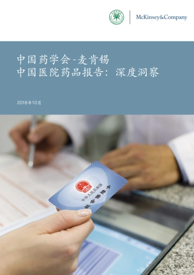 【麦肯锡】中国医院药品报告：深度洞察