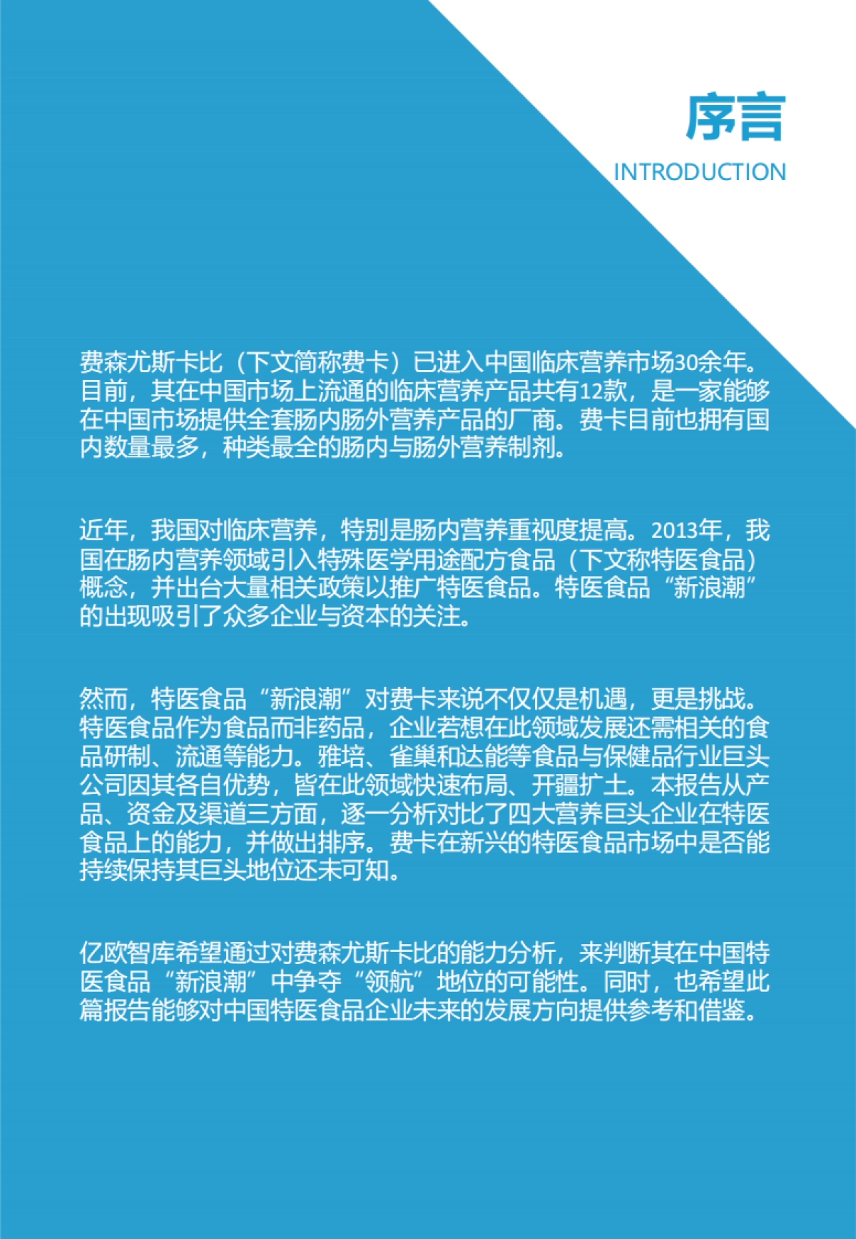 【亿欧智库】临床营养巨头企业如何面对特医食品新浪潮?_第2页