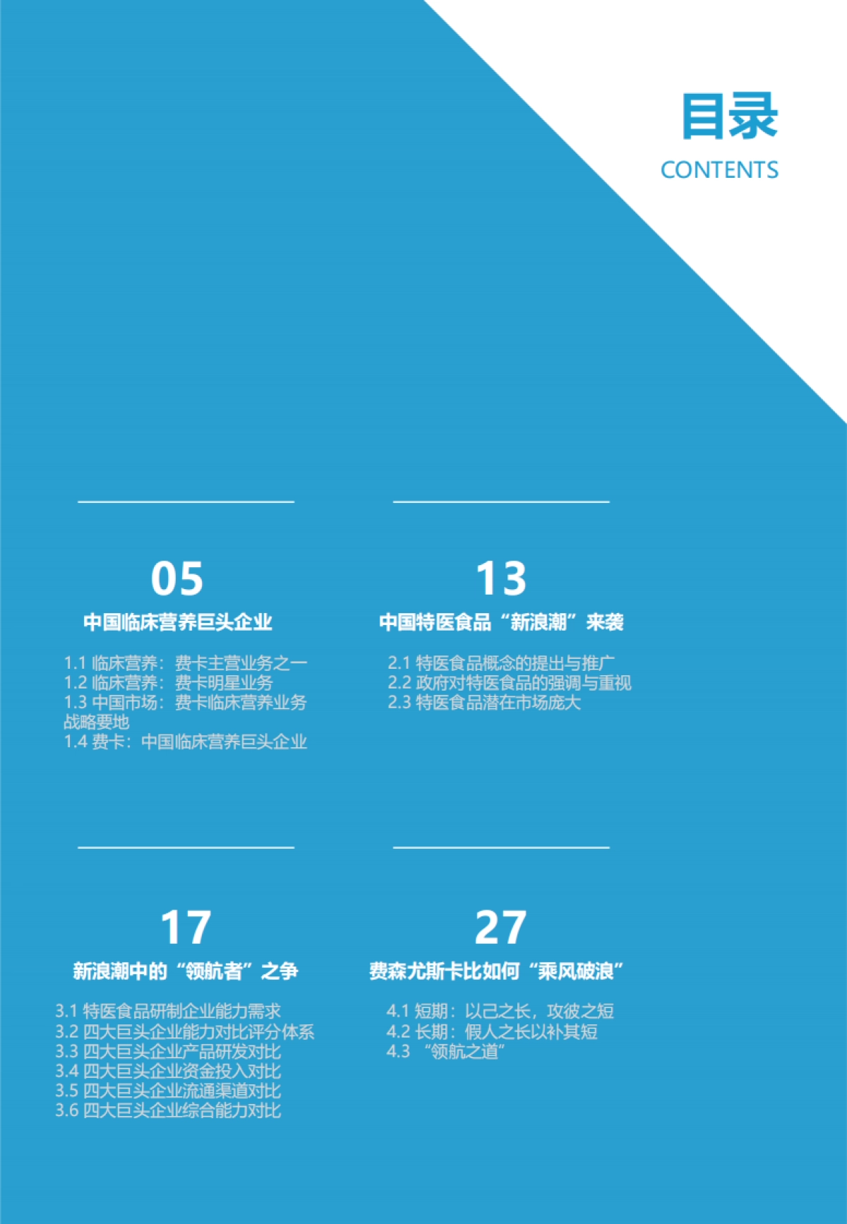 【亿欧智库】临床营养巨头企业如何面对特医食品新浪潮?_第4页