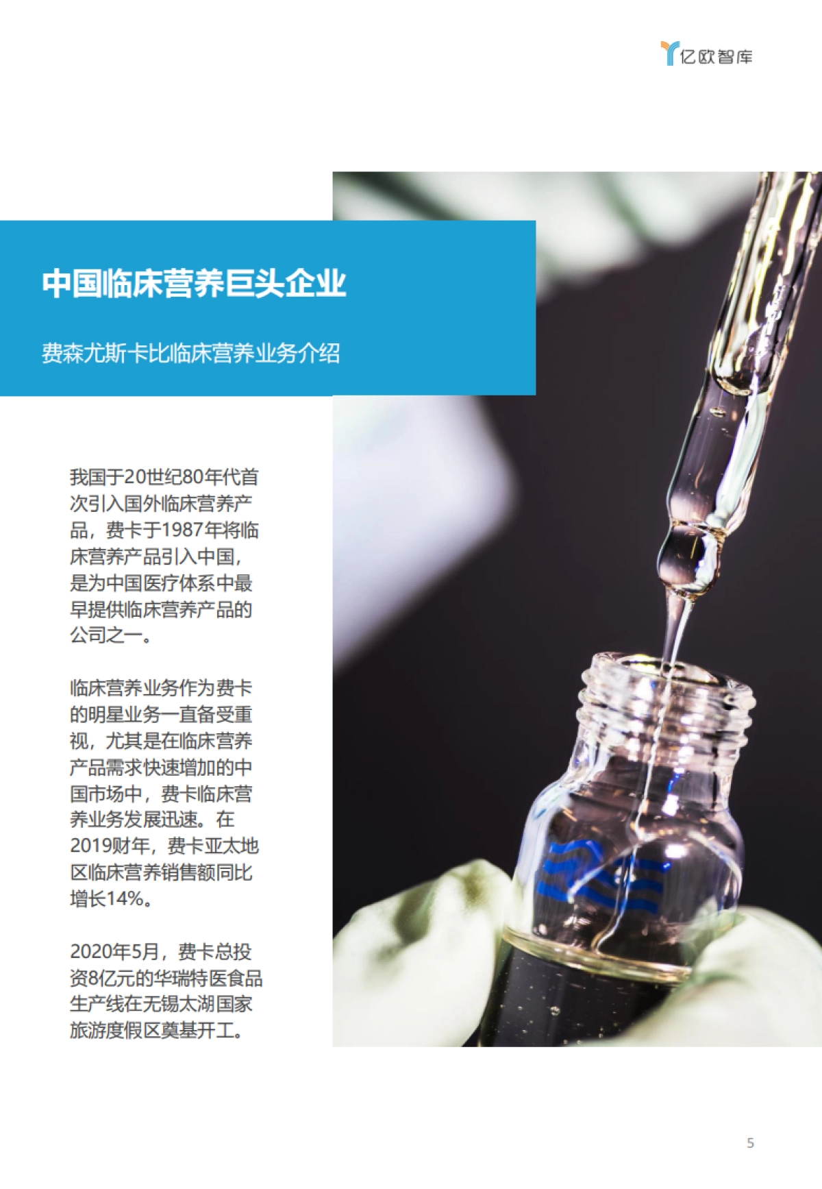 【亿欧智库】临床营养巨头企业如何面对特医食品新浪潮?_第5页