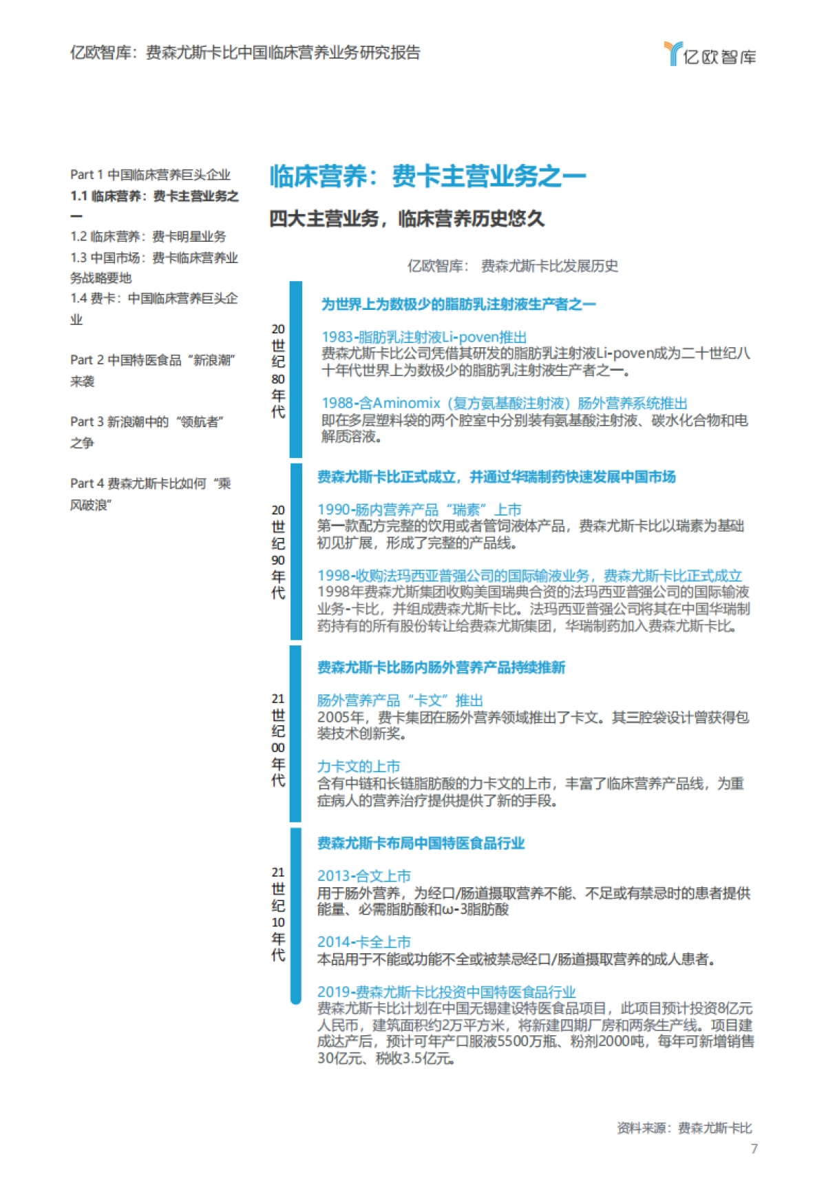 【亿欧智库】临床营养巨头企业如何面对特医食品新浪潮?_第7页