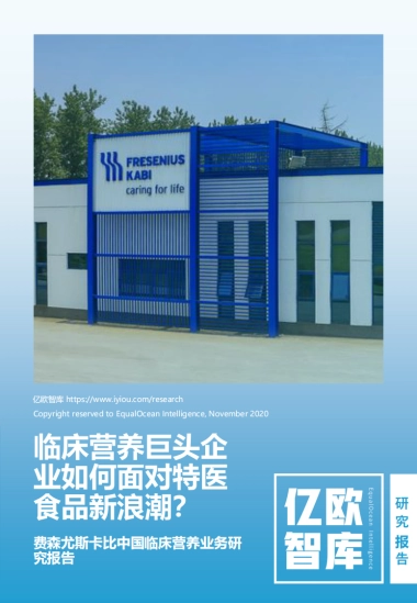 【亿欧智库】临床营养巨头企业如何面对特医食品新浪潮？