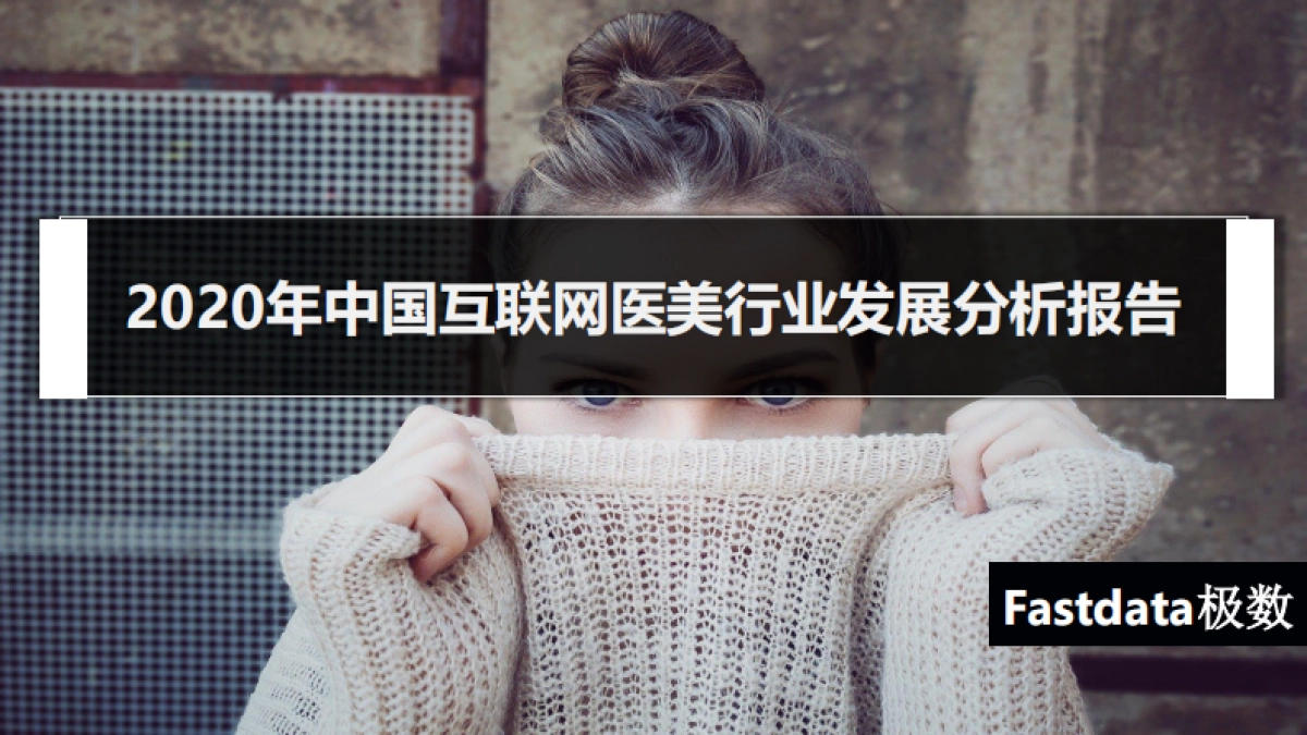 2020年中国互联网医美行业发展分析报告-Fastdata极数_第1页