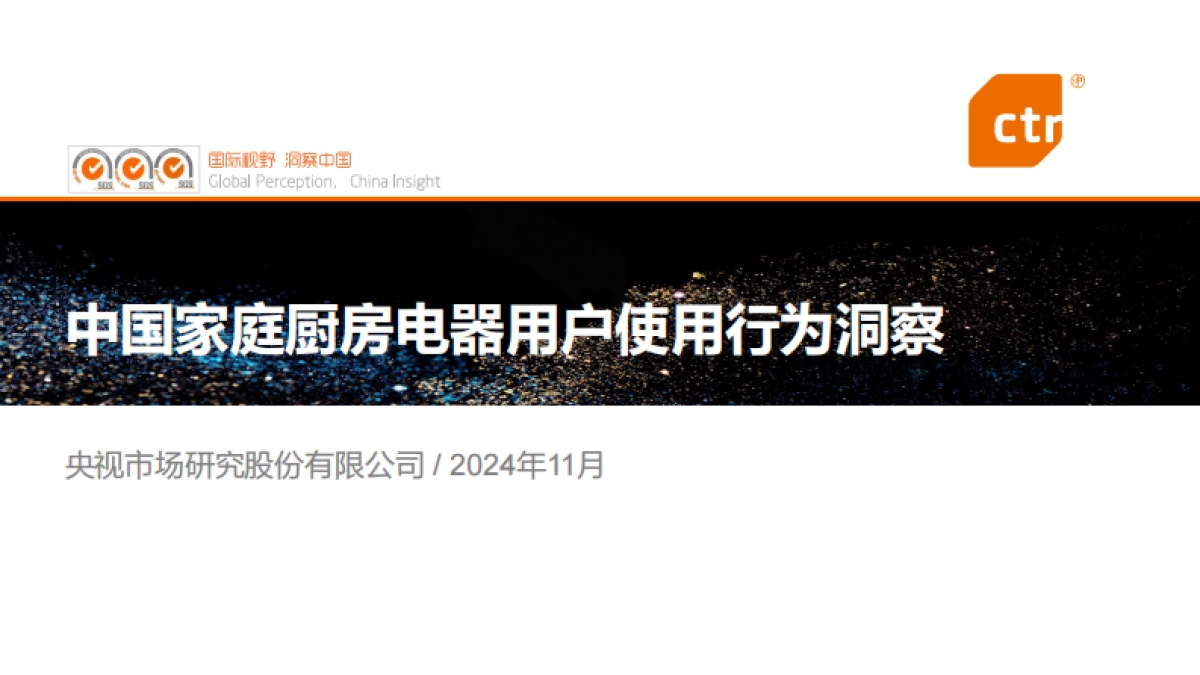 2024年中国家庭厨房电器用户使用行为洞察报告-CTR洞察_第1页
