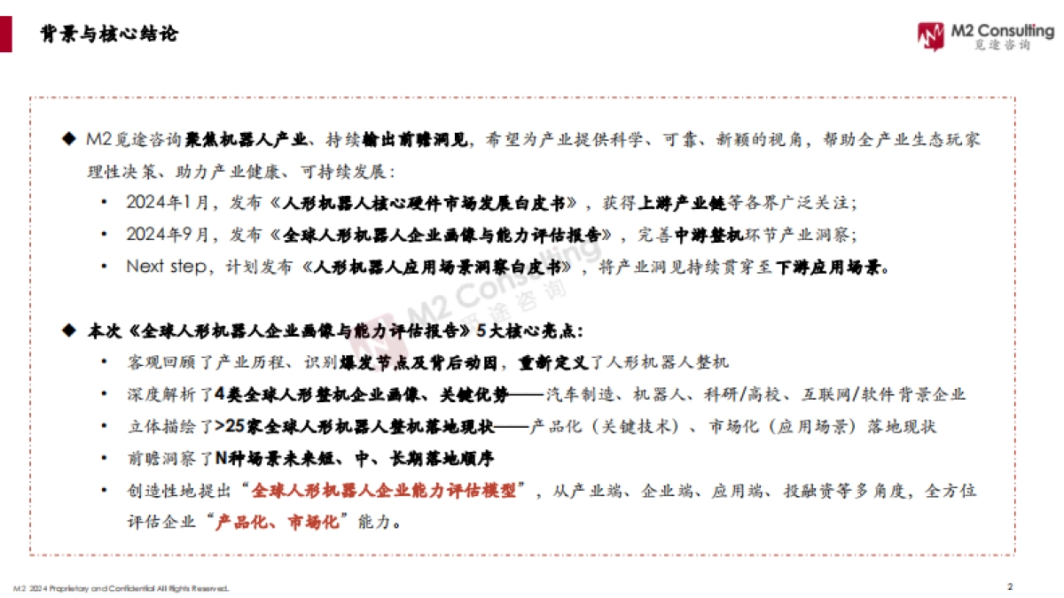 2024全球人形机器人企业画像与能力评估-觅途咨询_第2页