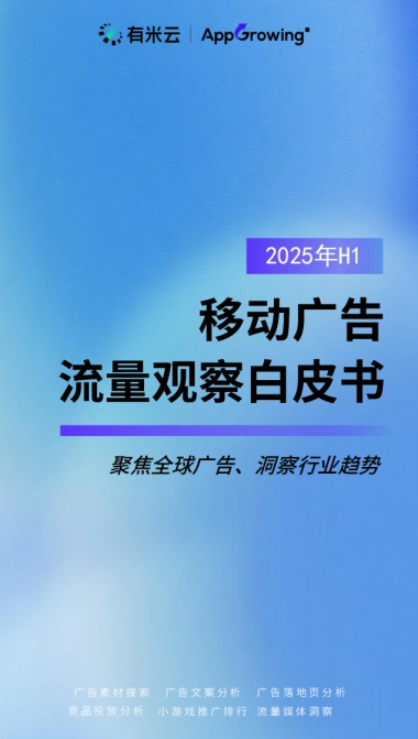 2025H1移动广告流量观察白皮书-AppGrowing