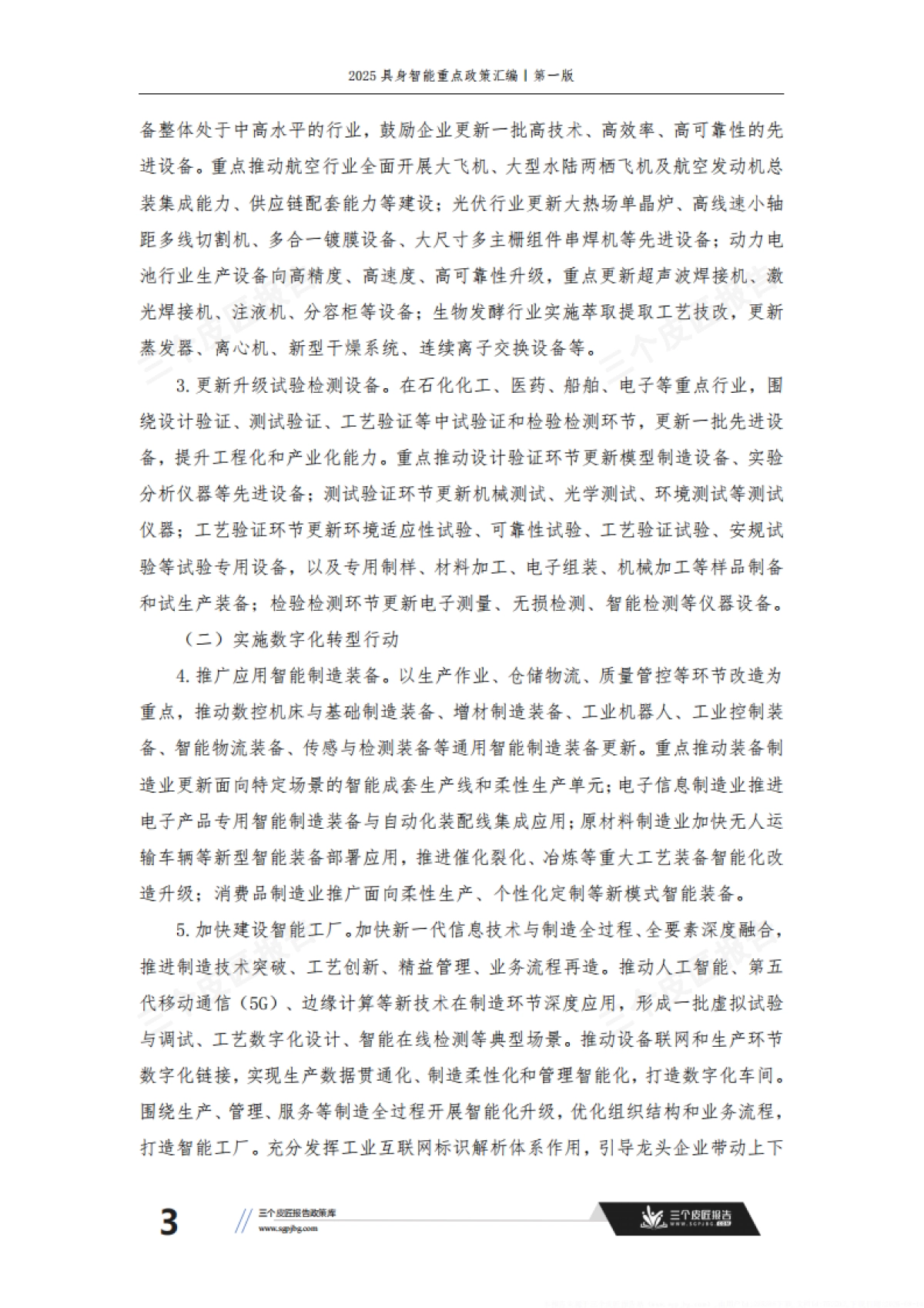 2025具身智能重点政策汇编第一版233页_第10页