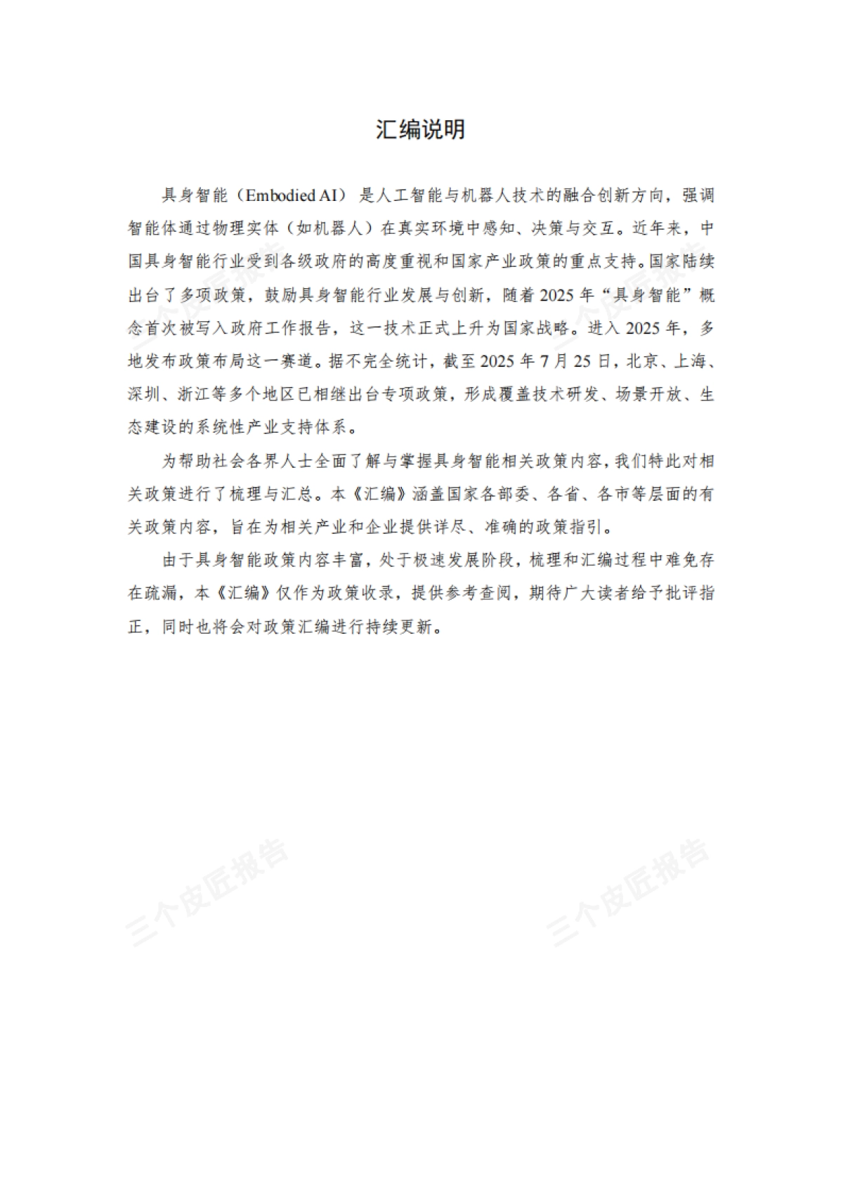 2025具身智能重点政策汇编第一版233页_第3页