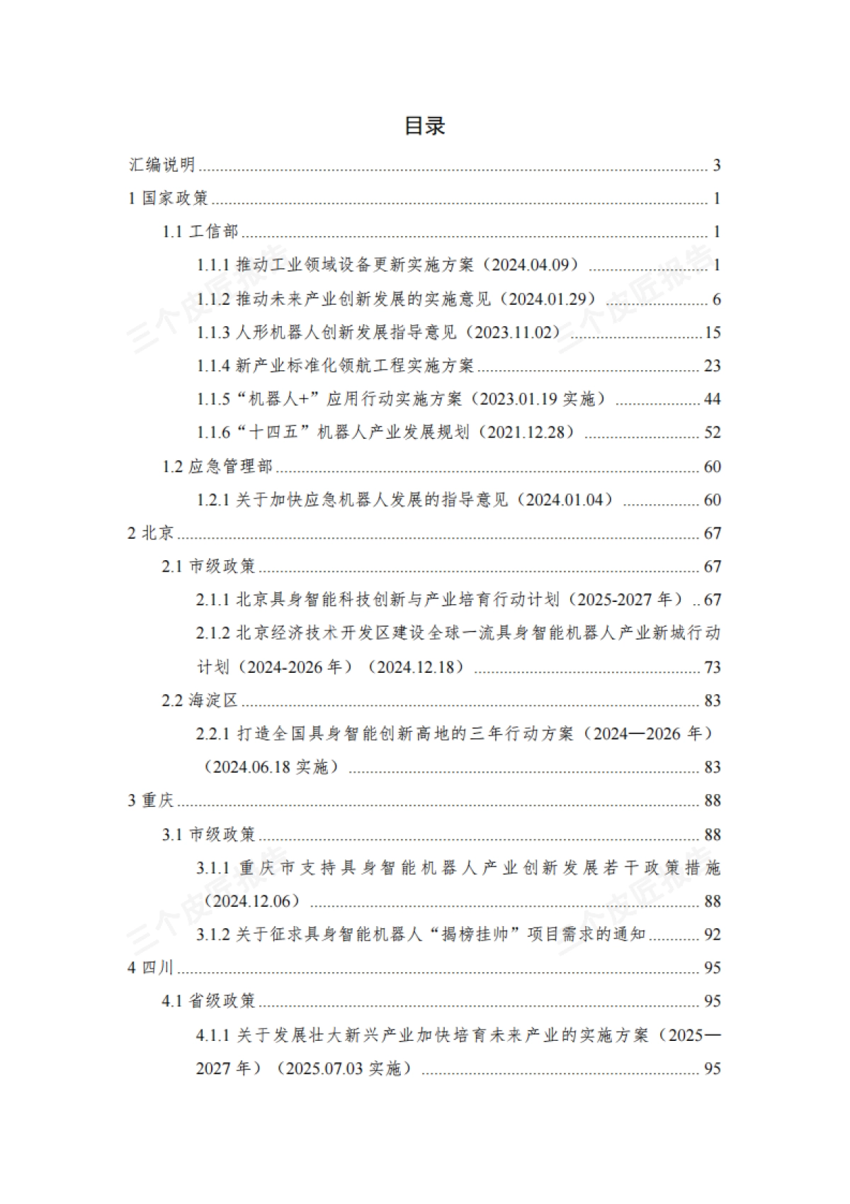 2025具身智能重点政策汇编第一版233页_第4页
