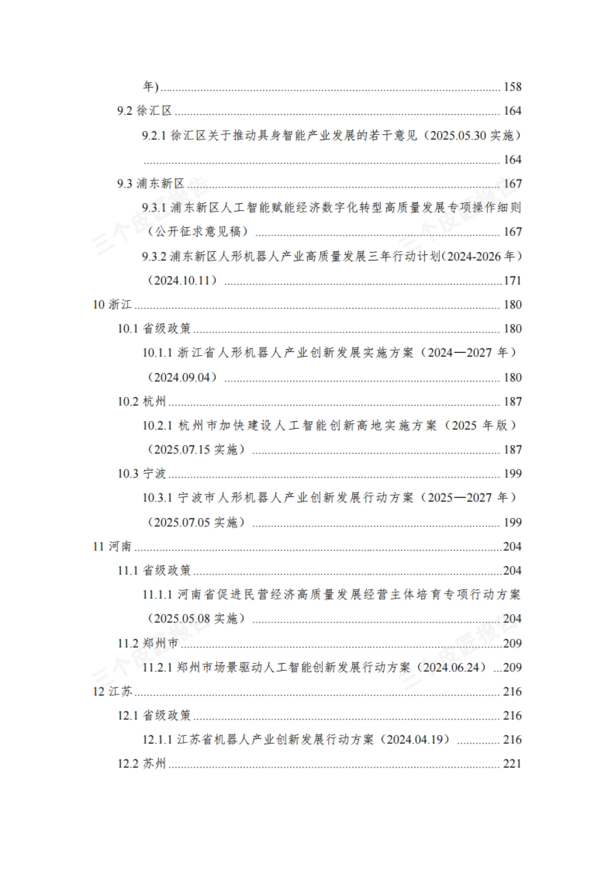2025具身智能重点政策汇编第一版233页_第6页
