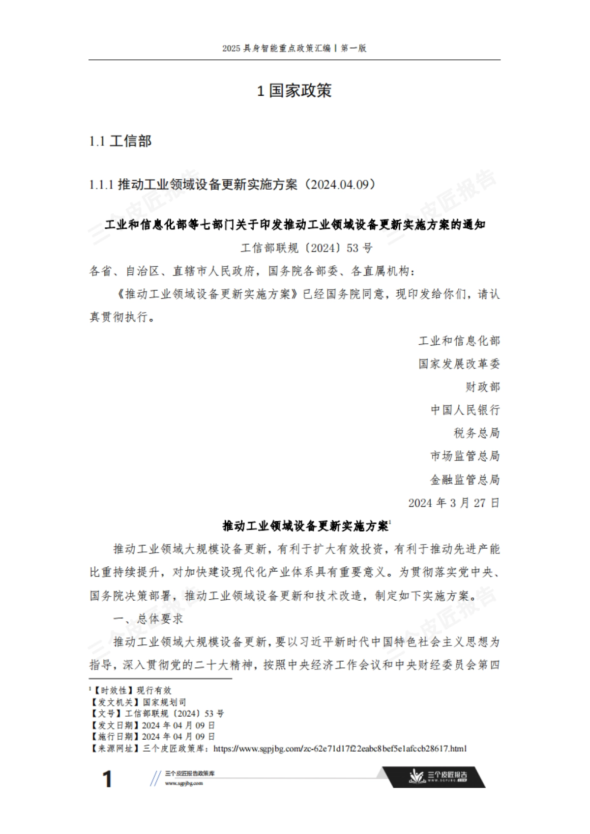 2025具身智能重点政策汇编第一版233页_第8页