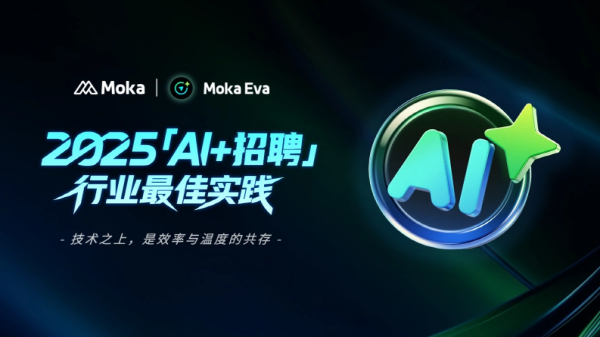 2025年「AI+招聘」十大行业最佳实践案例集-Moka_第1页