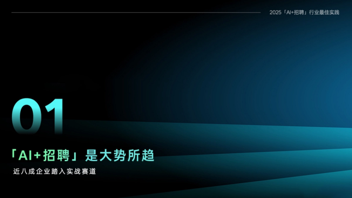 2025年「AI+招聘」十大行业最佳实践案例集-Moka_第2页