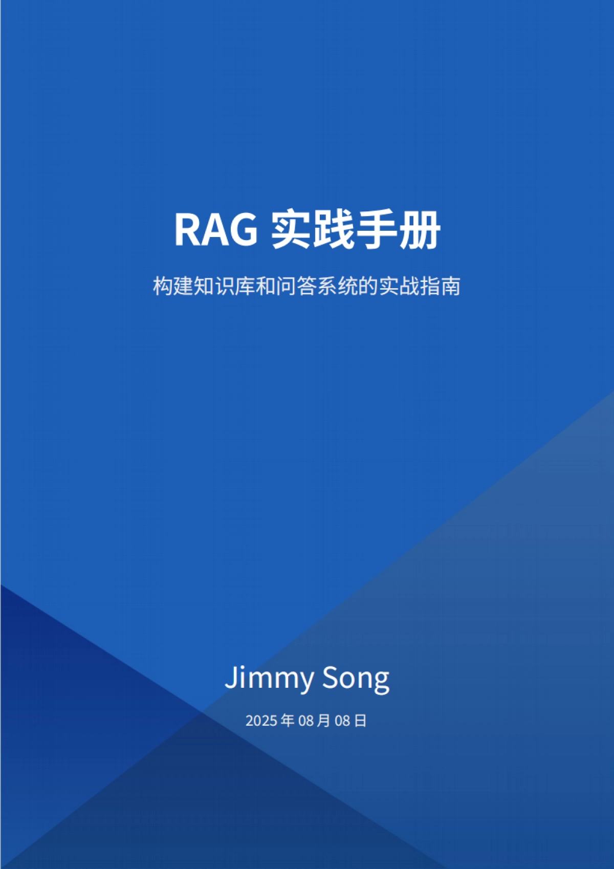 2025年RAG实践手册:构建知识库和问答系统的实战指南-Jimmy Song_第1页