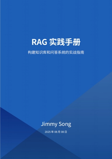 2025年RAG实践手册：构建知识库和问答系统的实战指南-Jimmy Song