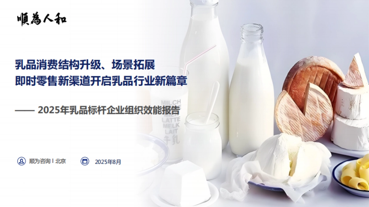 2025年乳品标杆企业组织效能报告-顺为咨询_第1页