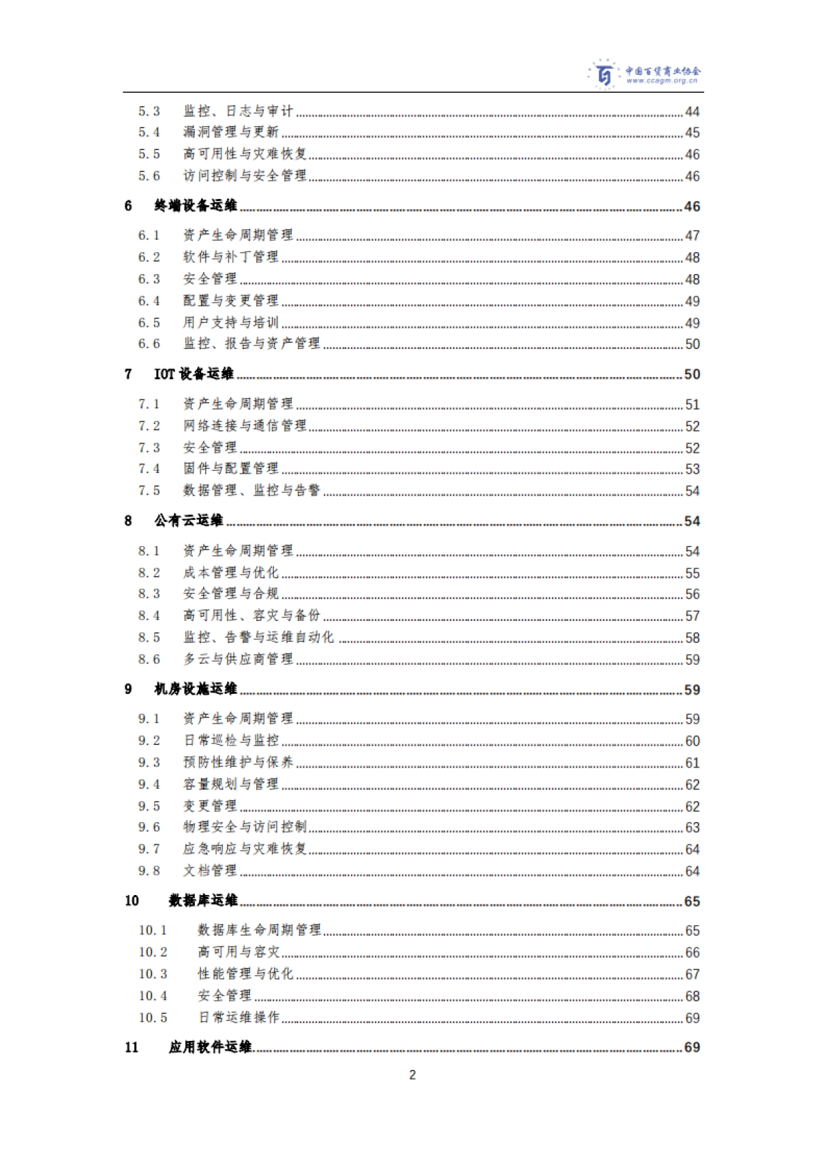 2025年商场ICT基础设施运维与业务系统运维指南-全国网络安全标准化技术委员会_第3页