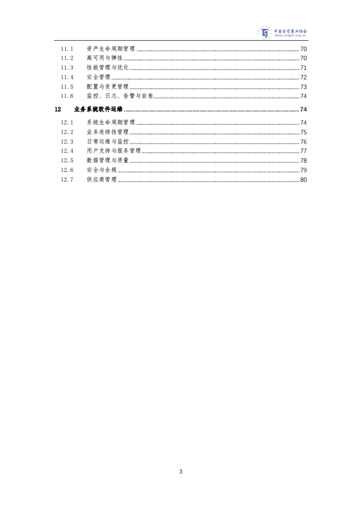 2025年商场ICT基础设施运维与业务系统运维指南-全国网络安全标准化技术委员会_第4页
