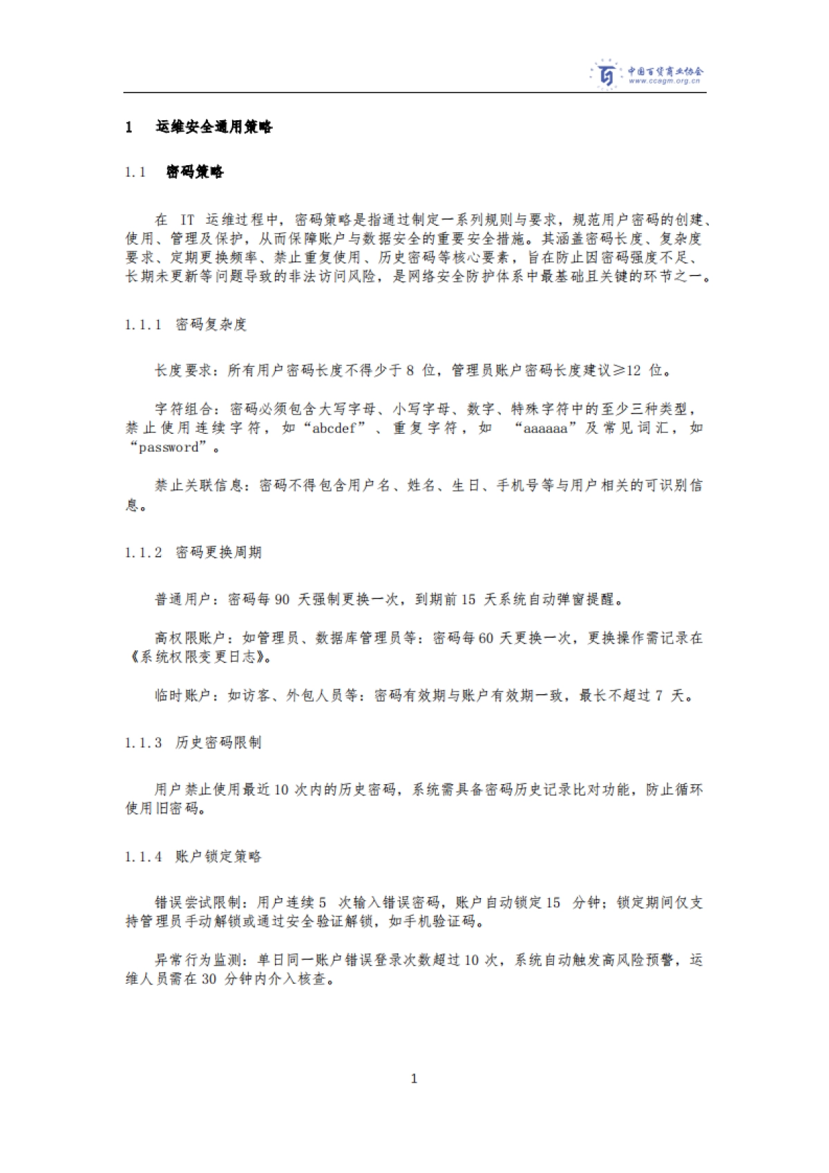 2025年商场ICT基础设施运维与业务系统运维指南-全国网络安全标准化技术委员会_第6页