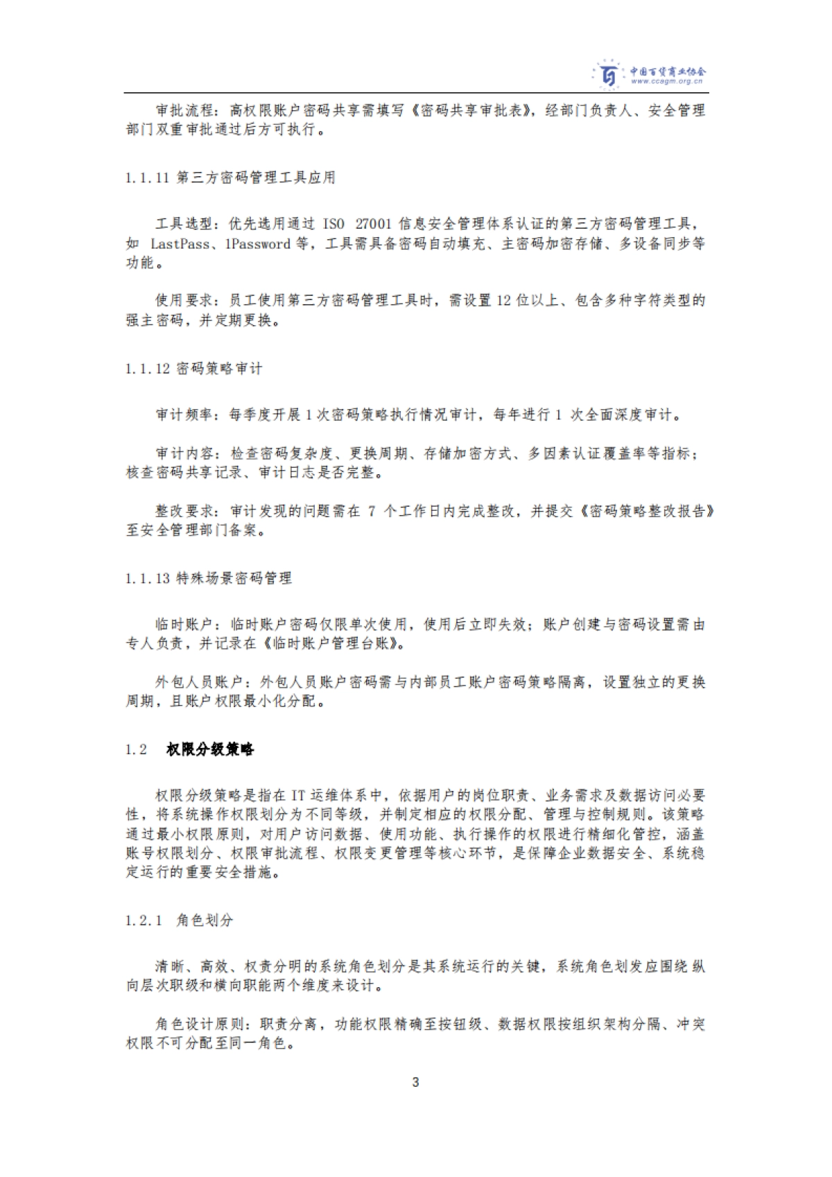 2025年商场ICT基础设施运维与业务系统运维指南-全国网络安全标准化技术委员会_第8页