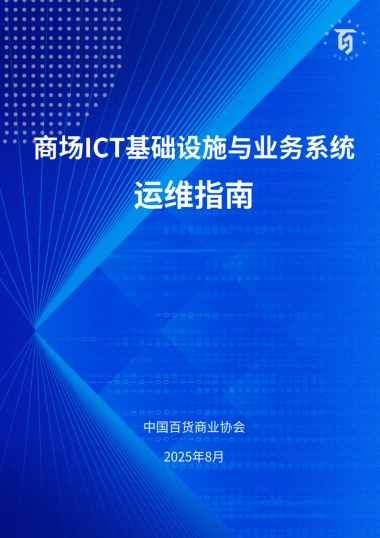 2025年商场ICT基础设施运维与业务系统运维指南-全国网络安全标准化技术委员会