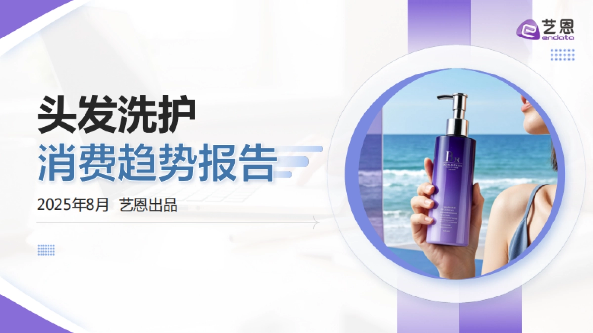 2025年头发洗护消费趋势报告-艺恩_第1页