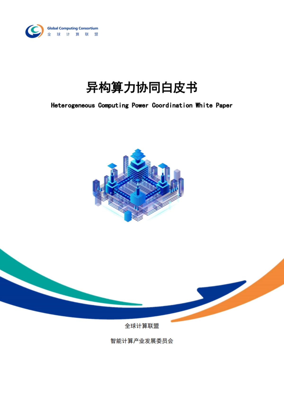 2025年异构算力协同白皮书-全球计算联盟GCC_第1页