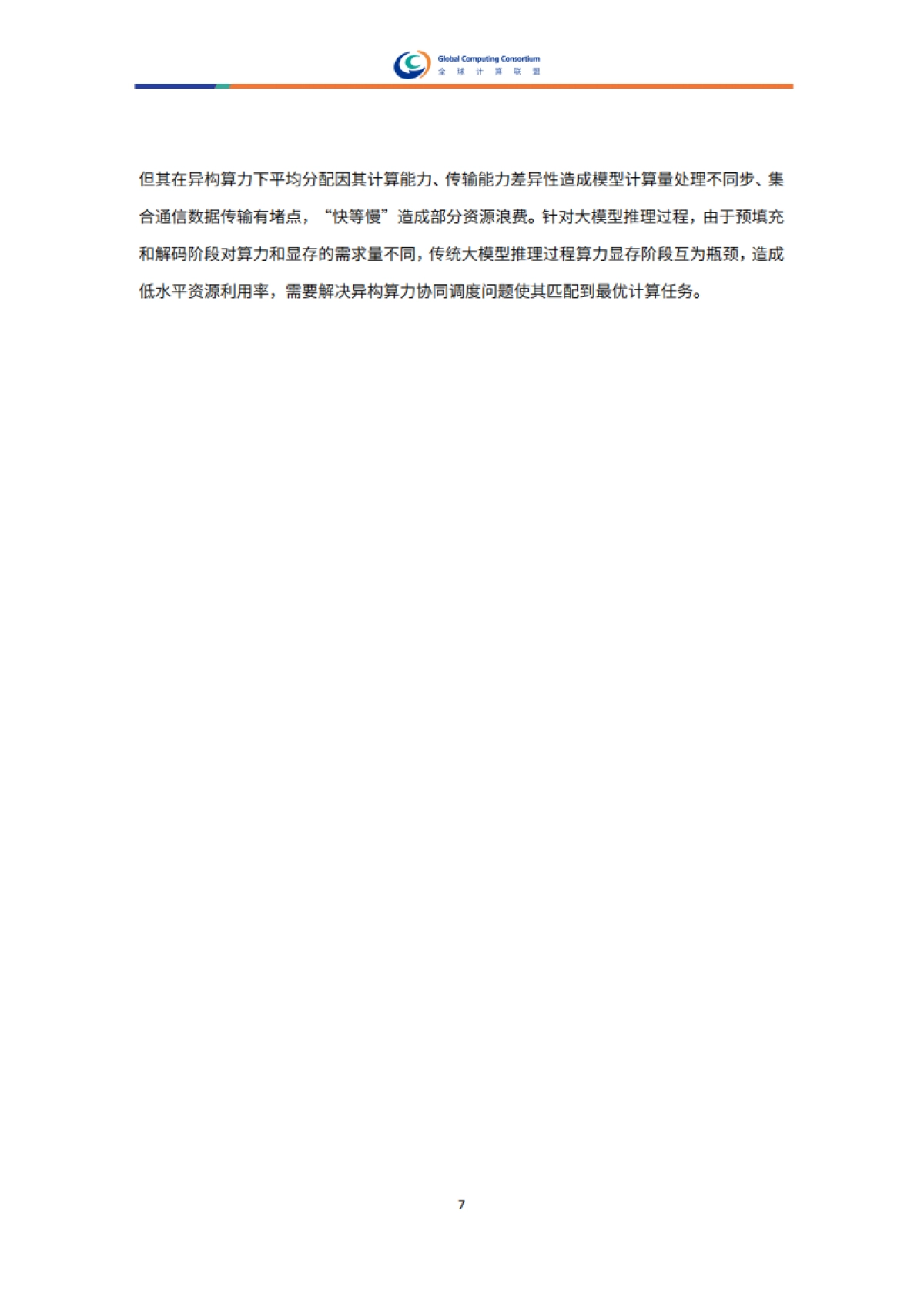 2025年异构算力协同白皮书-全球计算联盟GCC_第10页