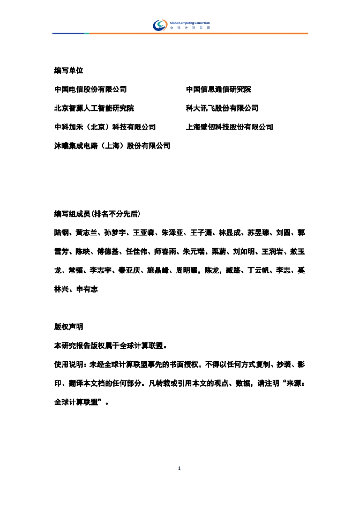 2025年异构算力协同白皮书-全球计算联盟GCC_第3页