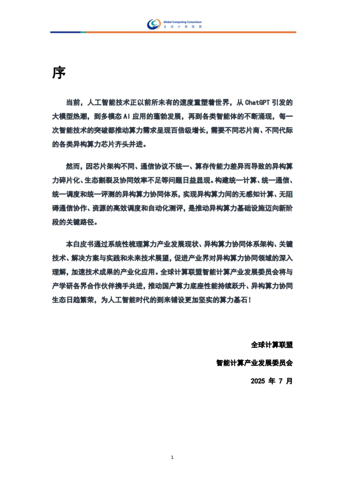 2025年异构算力协同白皮书-全球计算联盟GCC_第4页