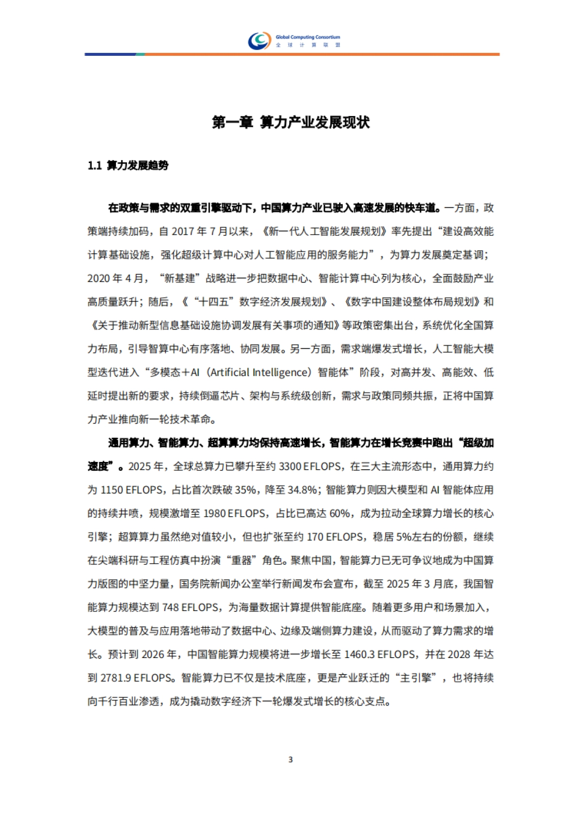 2025年异构算力协同白皮书-全球计算联盟GCC_第6页