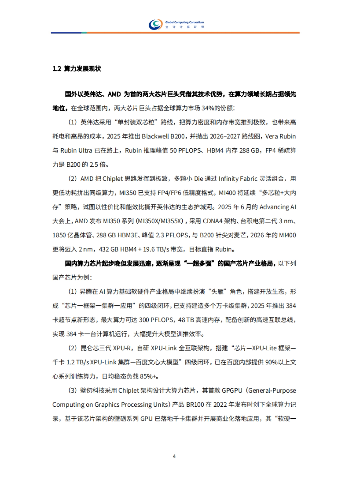 2025年异构算力协同白皮书-全球计算联盟GCC_第7页