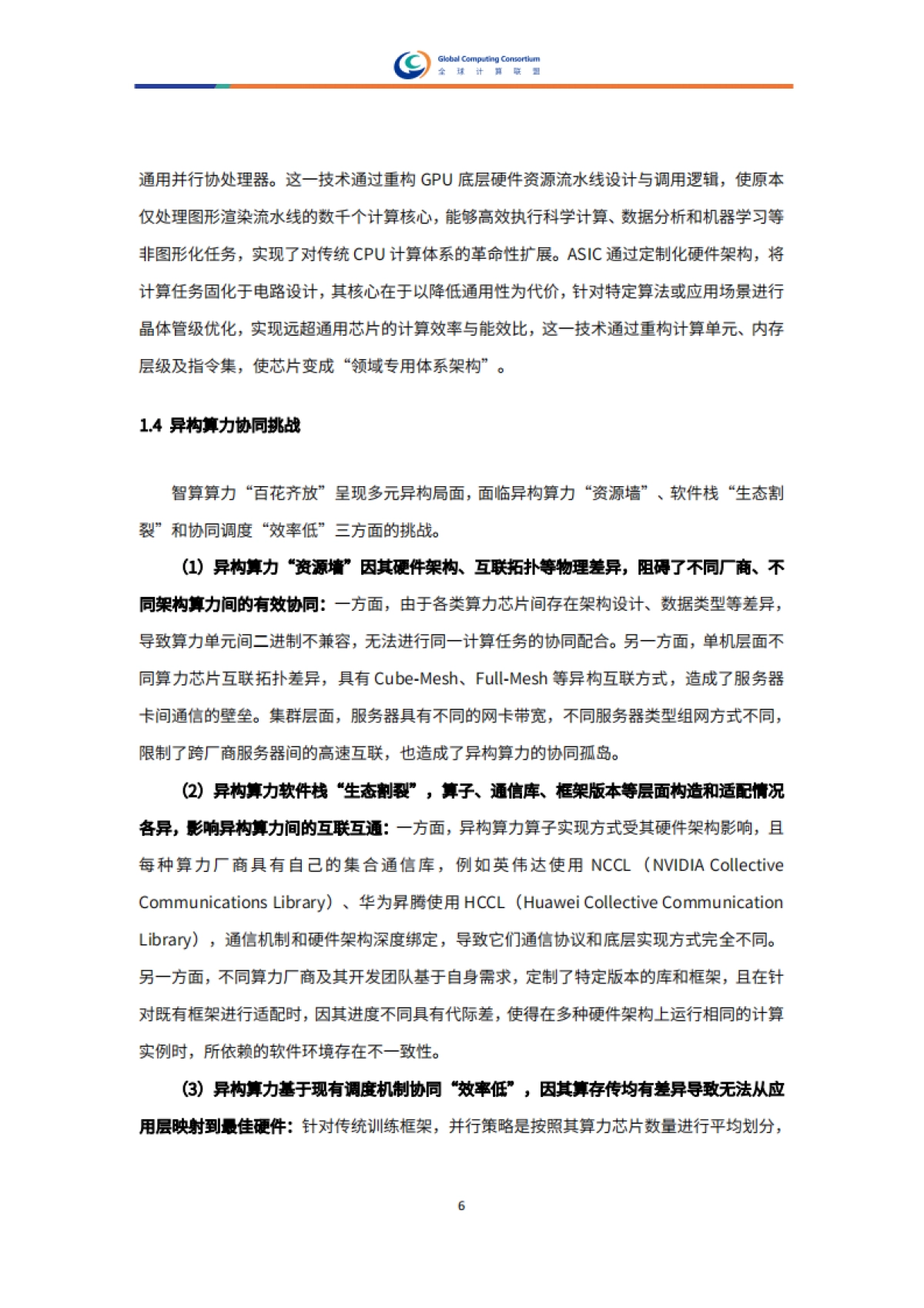 2025年异构算力协同白皮书-全球计算联盟GCC_第9页