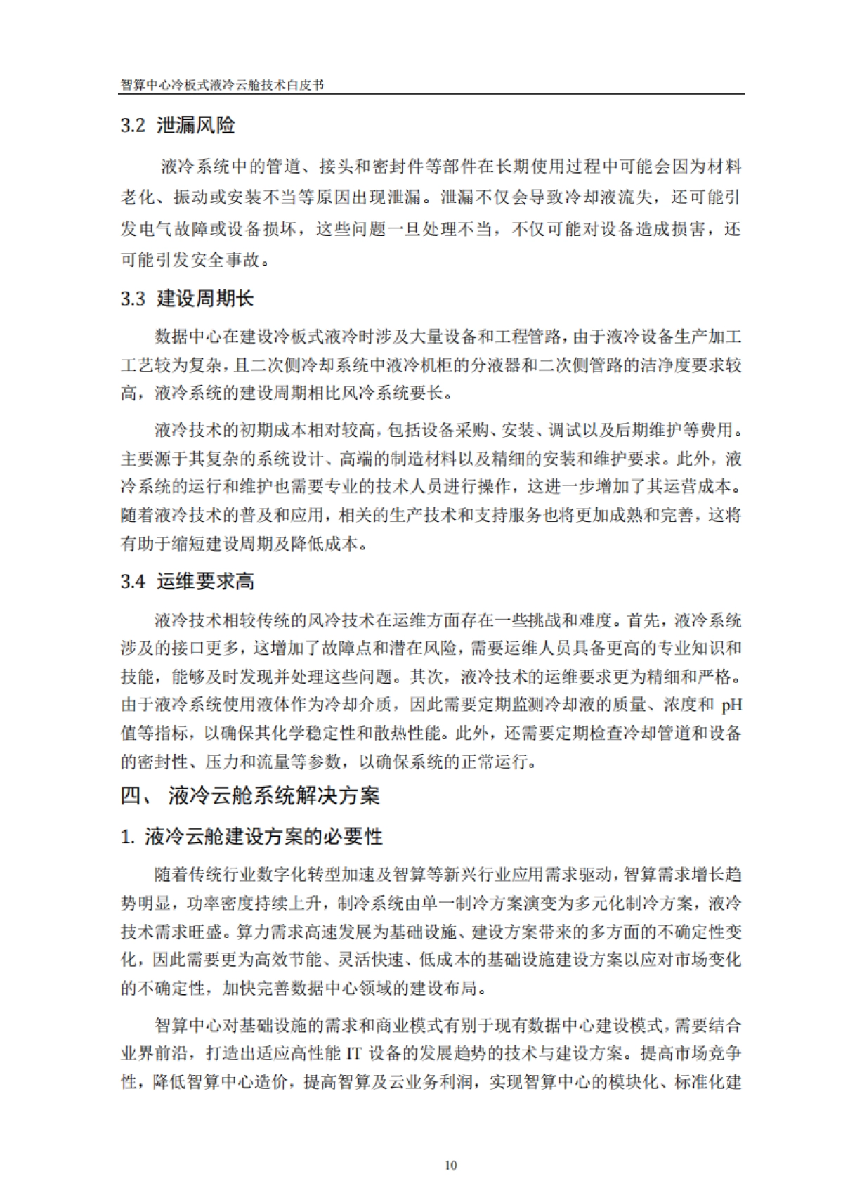 2025年智算中心冷板式液冷云舱技术白皮书-中讯邮电_第10页