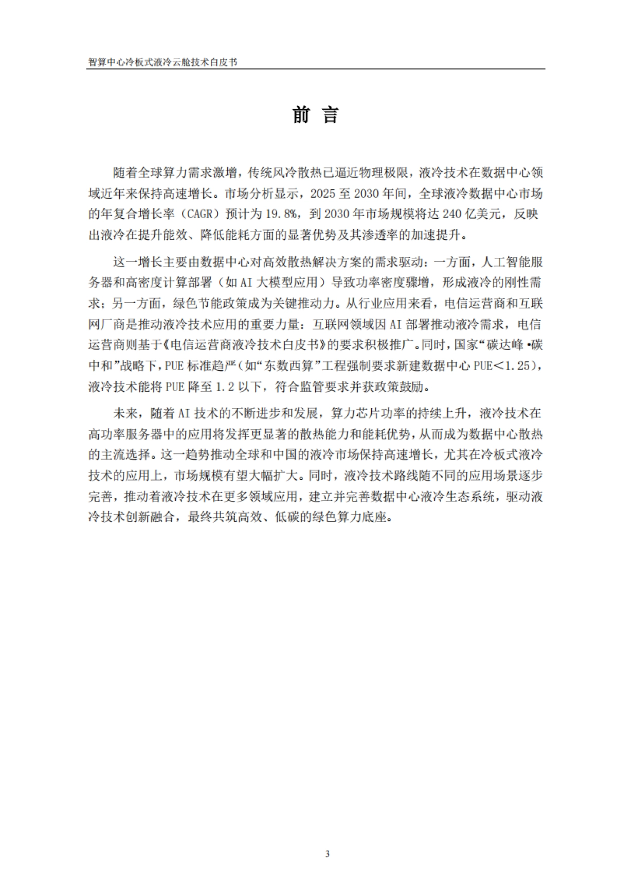 2025年智算中心冷板式液冷云舱技术白皮书-中讯邮电_第3页