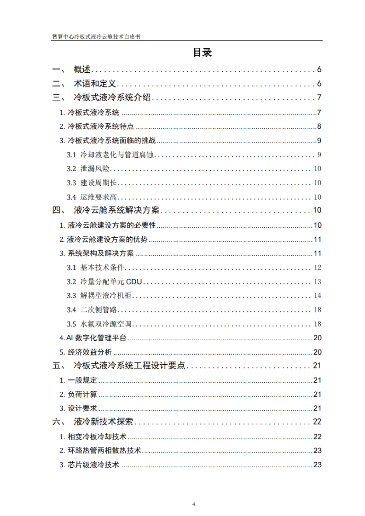 2025年智算中心冷板式液冷云舱技术白皮书-中讯邮电_第4页