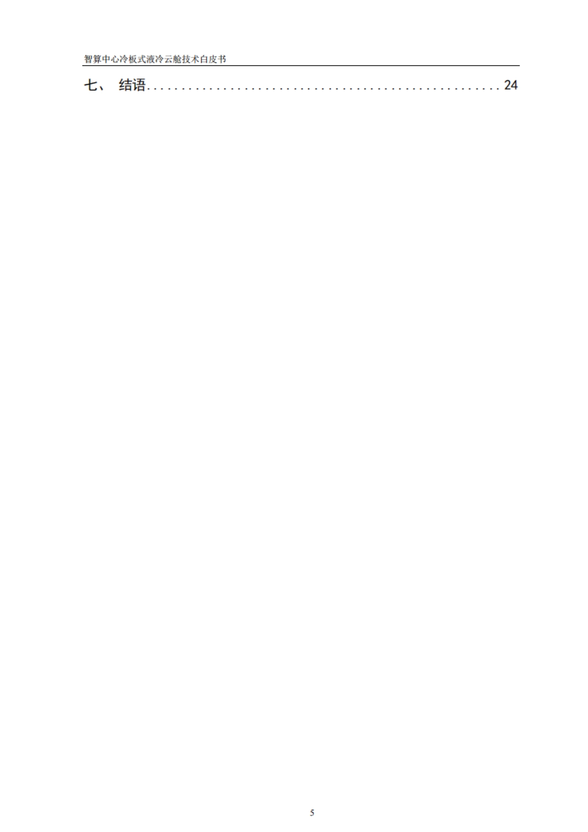 2025年智算中心冷板式液冷云舱技术白皮书-中讯邮电_第5页
