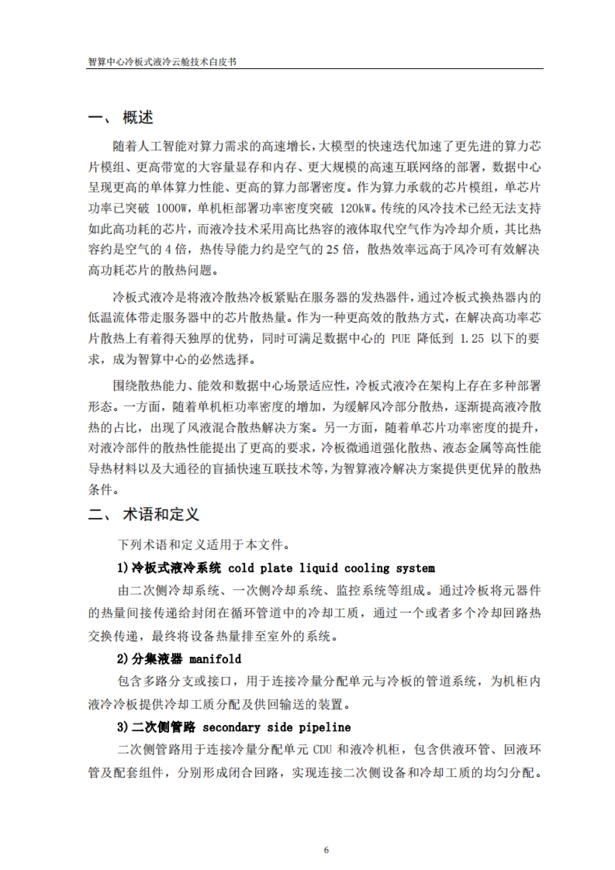 2025年智算中心冷板式液冷云舱技术白皮书-中讯邮电_第6页