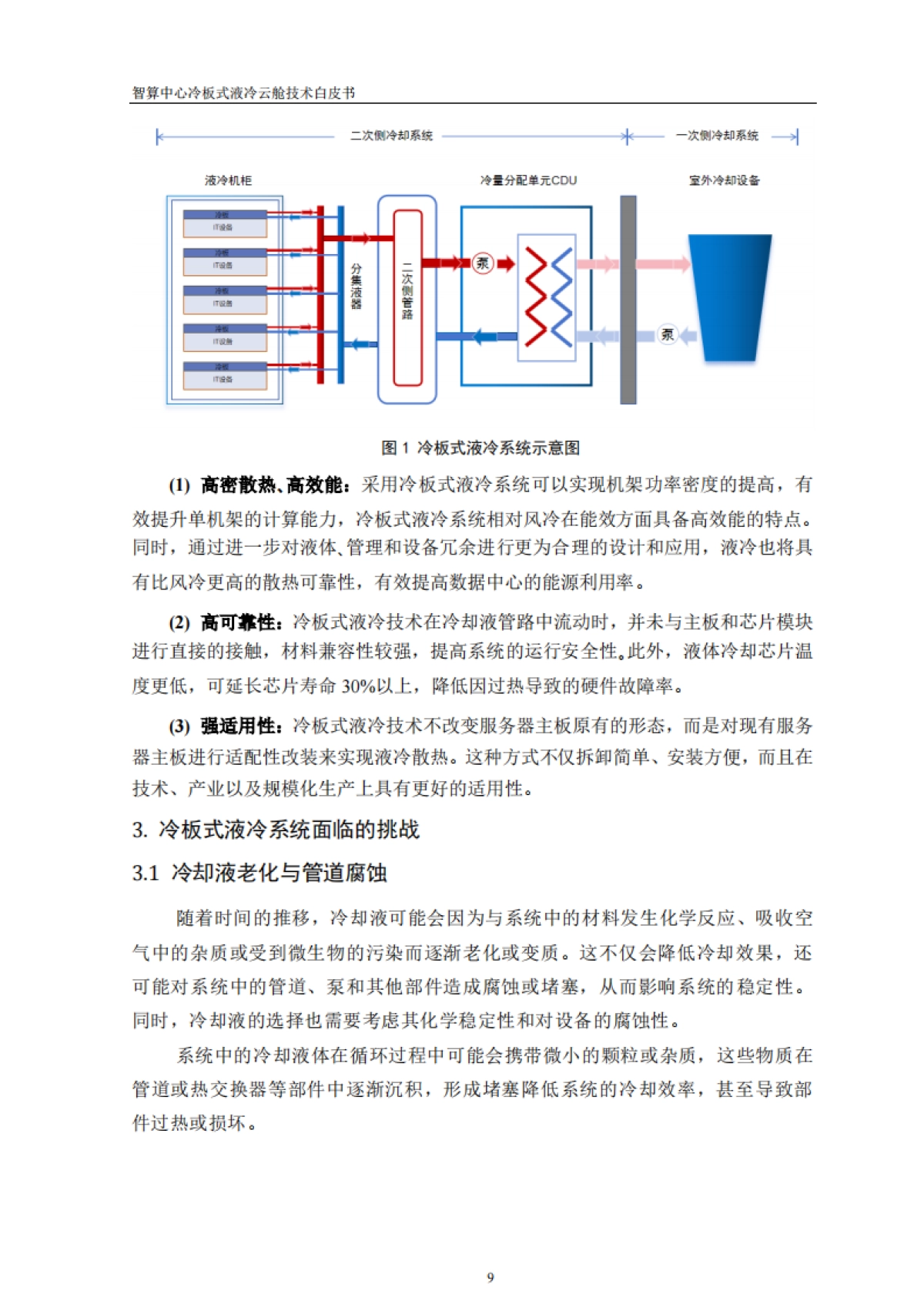 2025年智算中心冷板式液冷云舱技术白皮书-中讯邮电_第9页