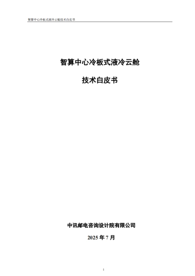 2025年智算中心冷板式液冷云舱技术白皮书-中讯邮电