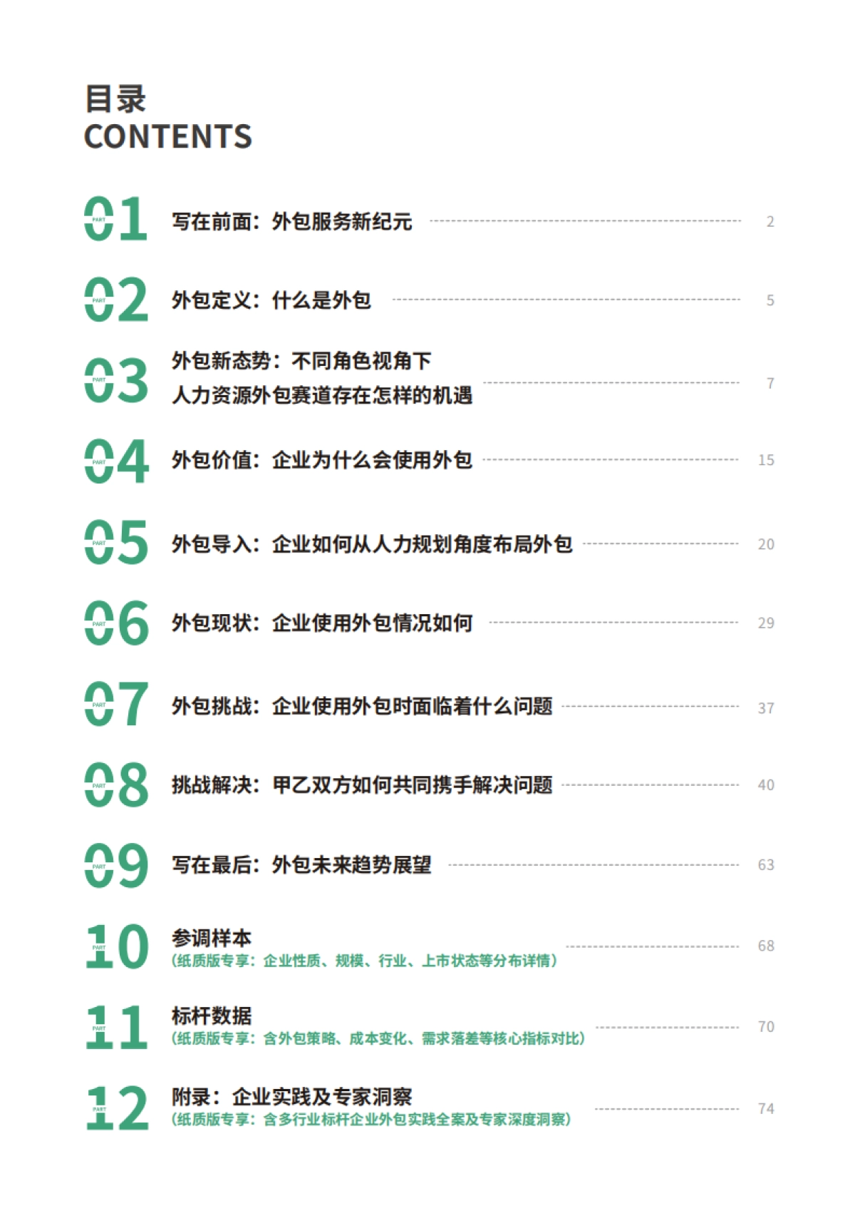 2025人力外包破局与创新白皮书_第4页