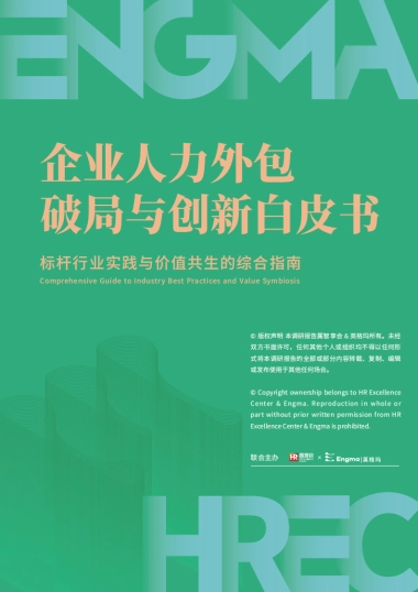 2025人力外包破局与创新白皮书