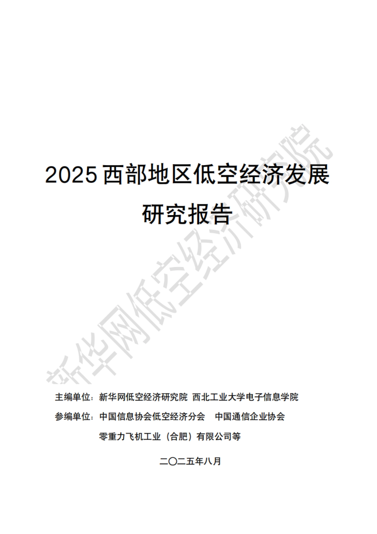 2025西部地区低空经济发展研究报告-新华网_第1页
