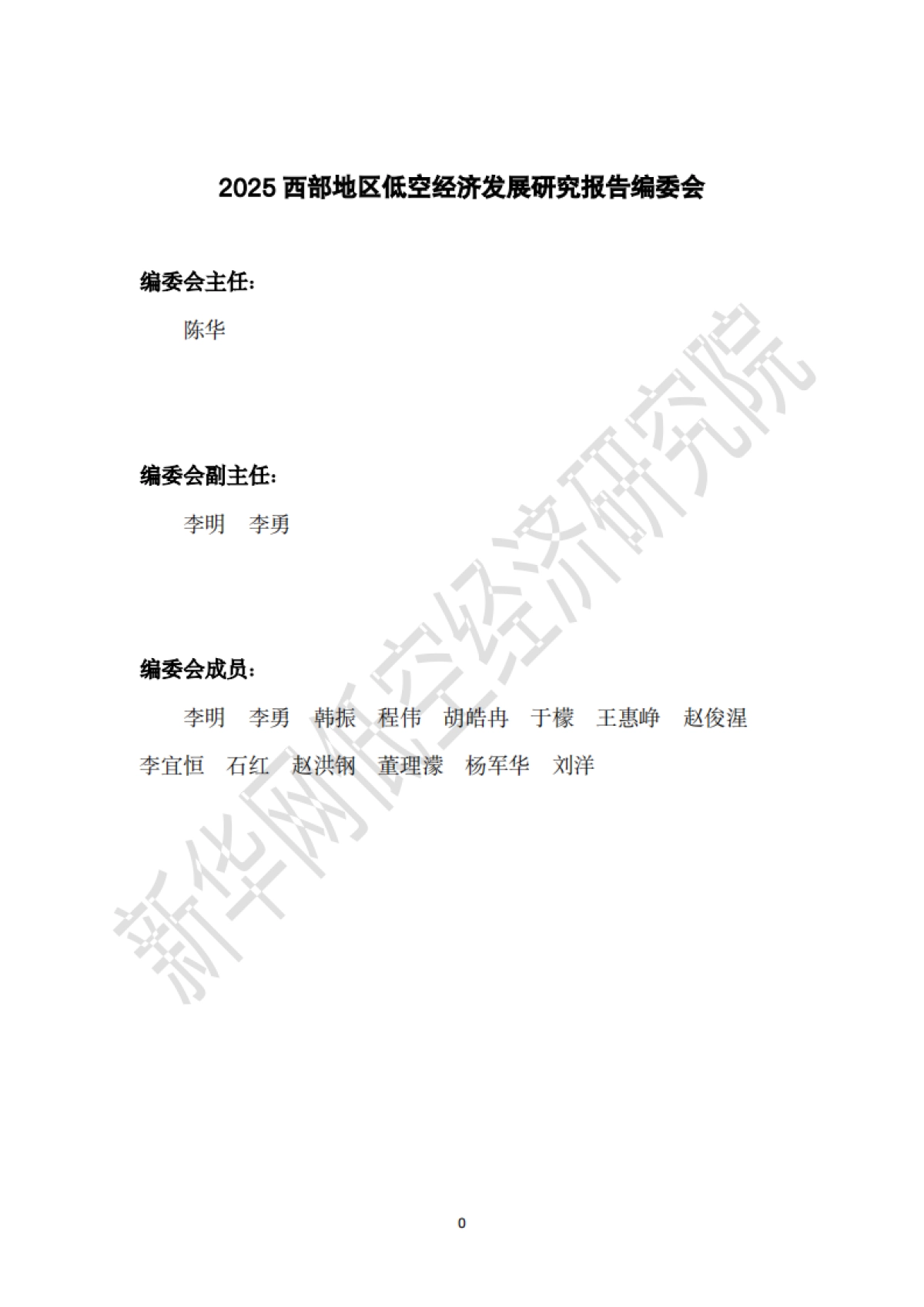 2025西部地区低空经济发展研究报告-新华网_第2页