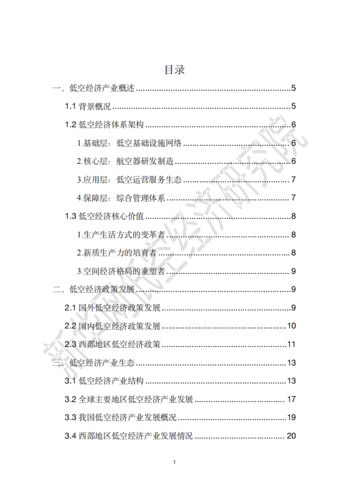 2025西部地区低空经济发展研究报告-新华网_第3页